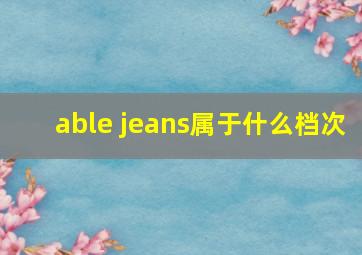 able jeans属于什么档次